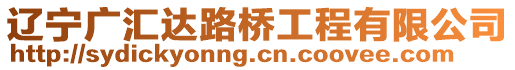 遼寧廣匯達(dá)路橋工程有限公司