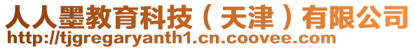 人人墨教育科技（天津）有限公司