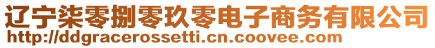 遼寧柒零捌零玖零電子商務(wù)有限公司