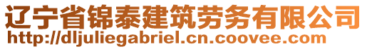 遼寧省錦泰建筑勞務(wù)有限公司