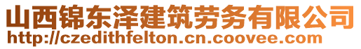 山西錦東澤建筑勞務有限公司