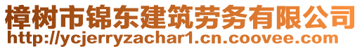 樟樹市錦東建筑勞務(wù)有限公司