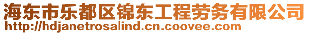 海東市樂(lè)都區(qū)錦東工程勞務(wù)有限公司