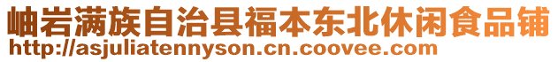 岫巖滿族自治縣福本東北休閑食品鋪