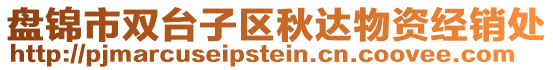 盤錦市雙臺子區(qū)秋達物資經(jīng)銷處