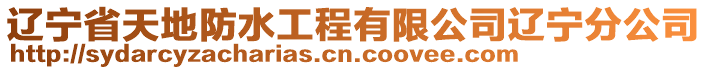 遼寧省天地防水工程有限公司遼寧分公司