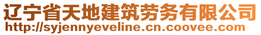 遼寧省天地建筑勞務(wù)有限公司