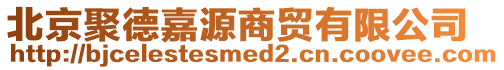 北京聚德嘉源商貿(mào)有限公司