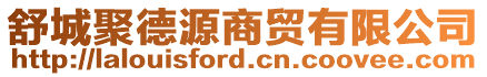 舒城聚德源商貿(mào)有限公司