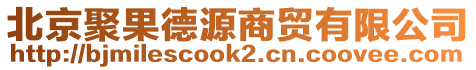 北京聚果德源商貿(mào)有限公司