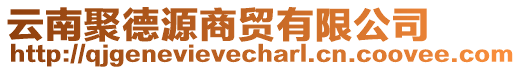 云南聚德源商貿(mào)有限公司