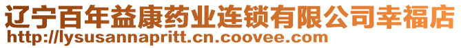 遼寧百年益康藥業(yè)連鎖有限公司幸福店