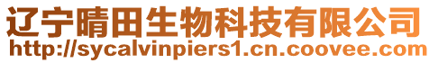 遼寧晴田生物科技有限公司