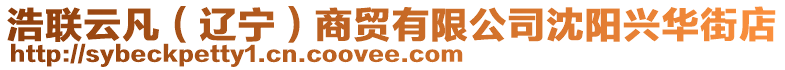 浩聯(lián)云凡（遼寧）商貿(mào)有限公司沈陽興華街店