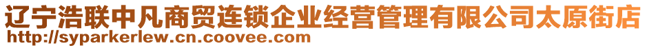 遼寧浩聯(lián)中凡商貿(mào)連鎖企業(yè)經(jīng)營管理有限公司太原街店