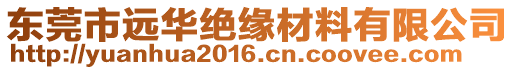 東莞市遠(yuǎn)華絕緣材料有限公司