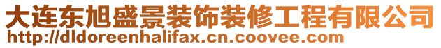 大連東旭盛景裝飾裝修工程有限公司