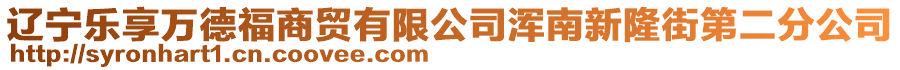 遼寧樂享萬德福商貿(mào)有限公司渾南新隆街第二分公司