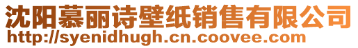 沈陽慕麗詩壁紙銷售有限公司