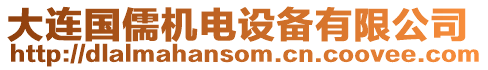 大連國(guó)儒機(jī)電設(shè)備有限公司