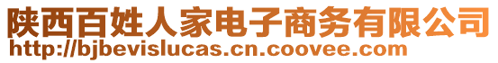 陜西百姓人家電子商務(wù)有限公司