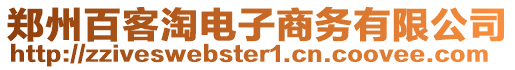 鄭州百客淘電子商務(wù)有限公司