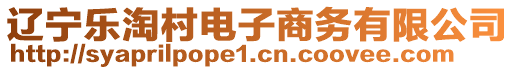 遼寧樂淘村電子商務有限公司