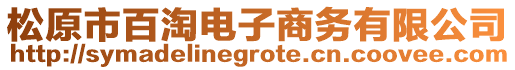 松原市百淘電子商務有限公司