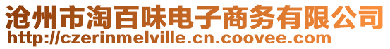 滄州市淘百味電子商務有限公司