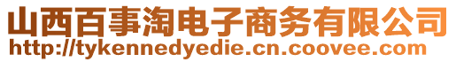 山西百事淘電子商務(wù)有限公司