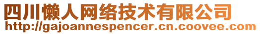 四川懶人網(wǎng)絡(luò)技術(shù)有限公司