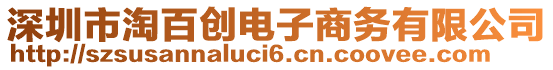 深圳市淘百創(chuàng)電子商務(wù)有限公司