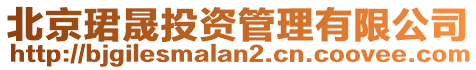 北京珺晟投資管理有限公司