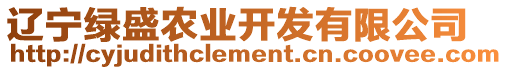 遼寧綠盛農(nóng)業(yè)開發(fā)有限公司