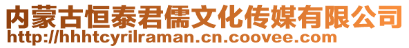 內蒙古恒泰君儒文化傳媒有限公司