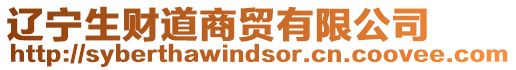 遼寧生財道商貿有限公司