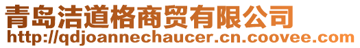 青島潔道格商貿(mào)有限公司