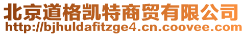 北京道格凱特商貿有限公司