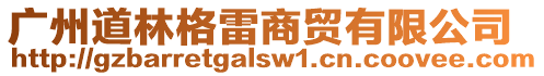 廣州道林格雷商貿(mào)有限公司