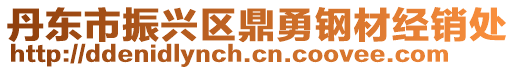 丹東市振興區(qū)鼎勇鋼材經(jīng)銷處