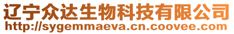 遼寧眾達(dá)生物科技有限公司