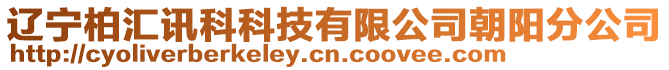 遼寧柏匯訊科科技有限公司朝陽分公司