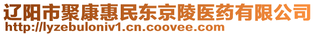 遼陽市聚康惠民東京陵醫(yī)藥有限公司