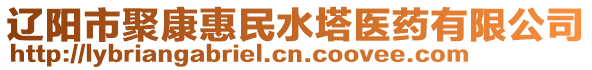 遼陽(yáng)市聚康惠民水塔醫(yī)藥有限公司