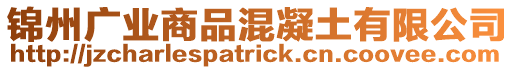 錦州廣業(yè)商品混凝土有限公司