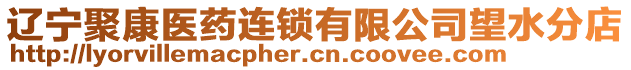 遼寧聚康醫(yī)藥連鎖有限公司望水分店