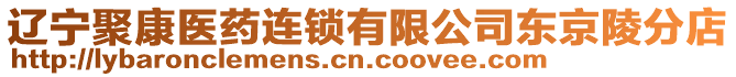 遼寧聚康醫藥連鎖有限公司東京陵分店