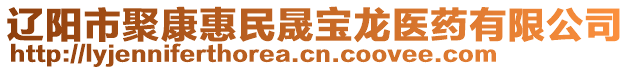 遼陽市聚康惠民晟寶龍醫(yī)藥有限公司