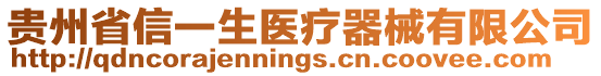 貴州省信一生醫(yī)療器械有限公司