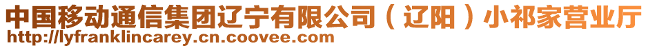 中國(guó)移動(dòng)通信集團(tuán)遼寧有限公司（遼陽(yáng)）小祁家營(yíng)業(yè)廳